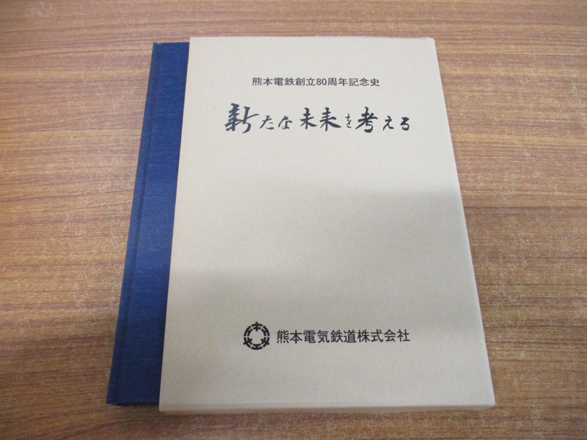 △01)【同梱不可】新たな未来を考える/熊本電鉄80周年記念史/80 △01)【同梱不可】新たな未来を考える/熊本電鉄80周年記念史/80