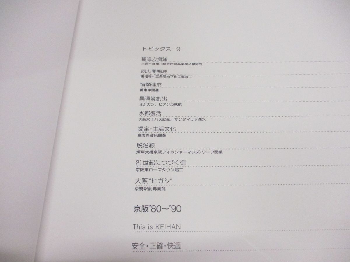 ▲01)【同梱不可】過去が咲いている今/京阪この十年/京阪電気鉄道/平成2年/A_画像5