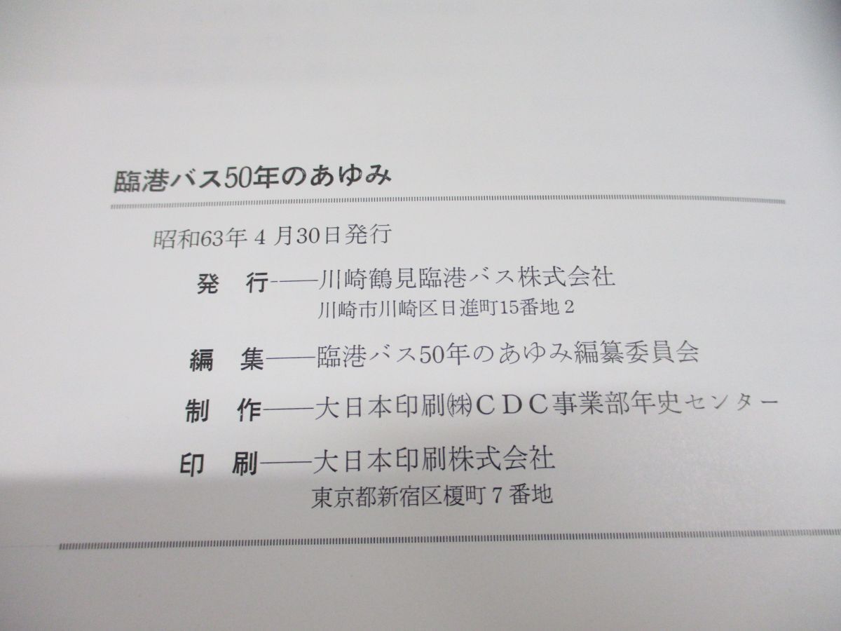 ●01)【同梱不可】臨港バス50年のあゆみ/臨港バス50年のあゆみ編纂委員会/川崎鶴見臨港バス/昭和63年/A_画像5