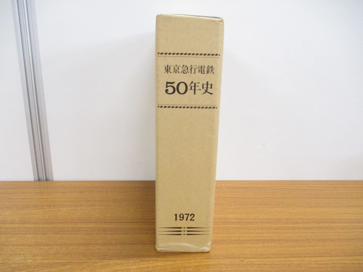 ▲01)【同梱不可】東京急行電鉄50年史/1972年/東京急行電鉄社史編纂事務局/昭和48年/A_画像1