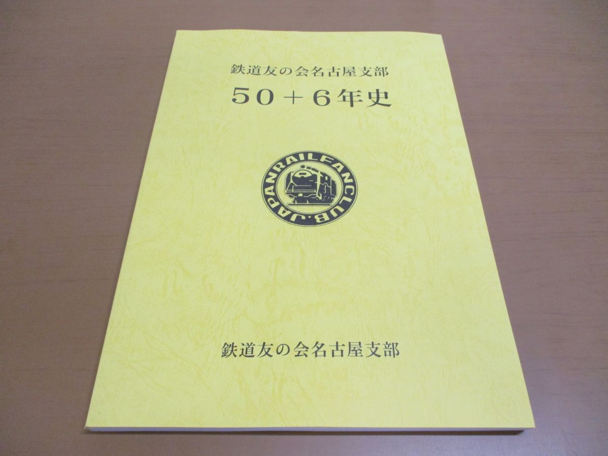 ●01)【同梱不可】鉄道友の会名古屋支部50+6年史/2011年発行/電車/A_画像1