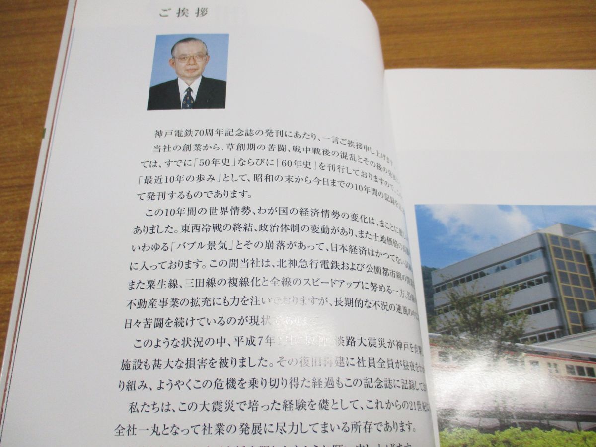 ●01)【同梱不可】最近10年の歩み/神戸電鉄70周年記念誌/神戸電鉄株式会社/平成10年発行/A_画像3