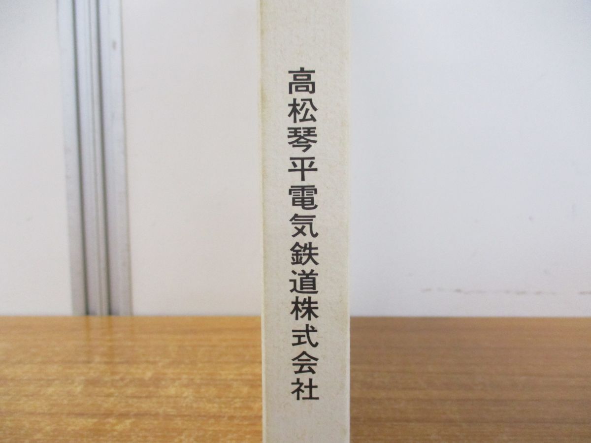 9914円 △01)【同梱不可】80年のあゆみ/高松琴平電気鉄道 社史 9914円 △01)【同梱不可】80年のあゆみ/高松琴平電気鉄道 社史