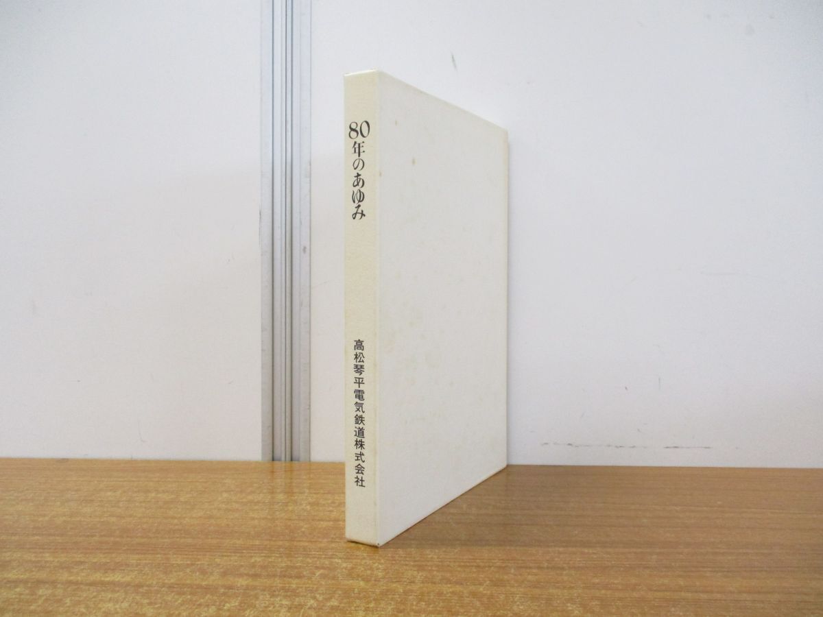 9914円 △01)【同梱不可】80年のあゆみ/高松琴平電気鉄道 社史 9914円 △01)【同梱不可】80年のあゆみ/高松琴平電気鉄道 社史