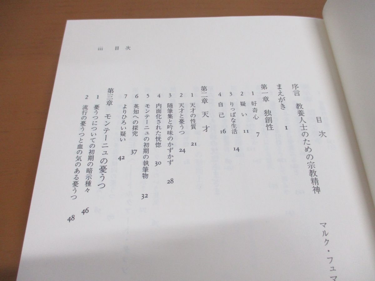 ●01)【同梱不可】モンテーニュとメランコリー/マイケル・A. スクリーチ/みすず書房/1996年/A_画像3