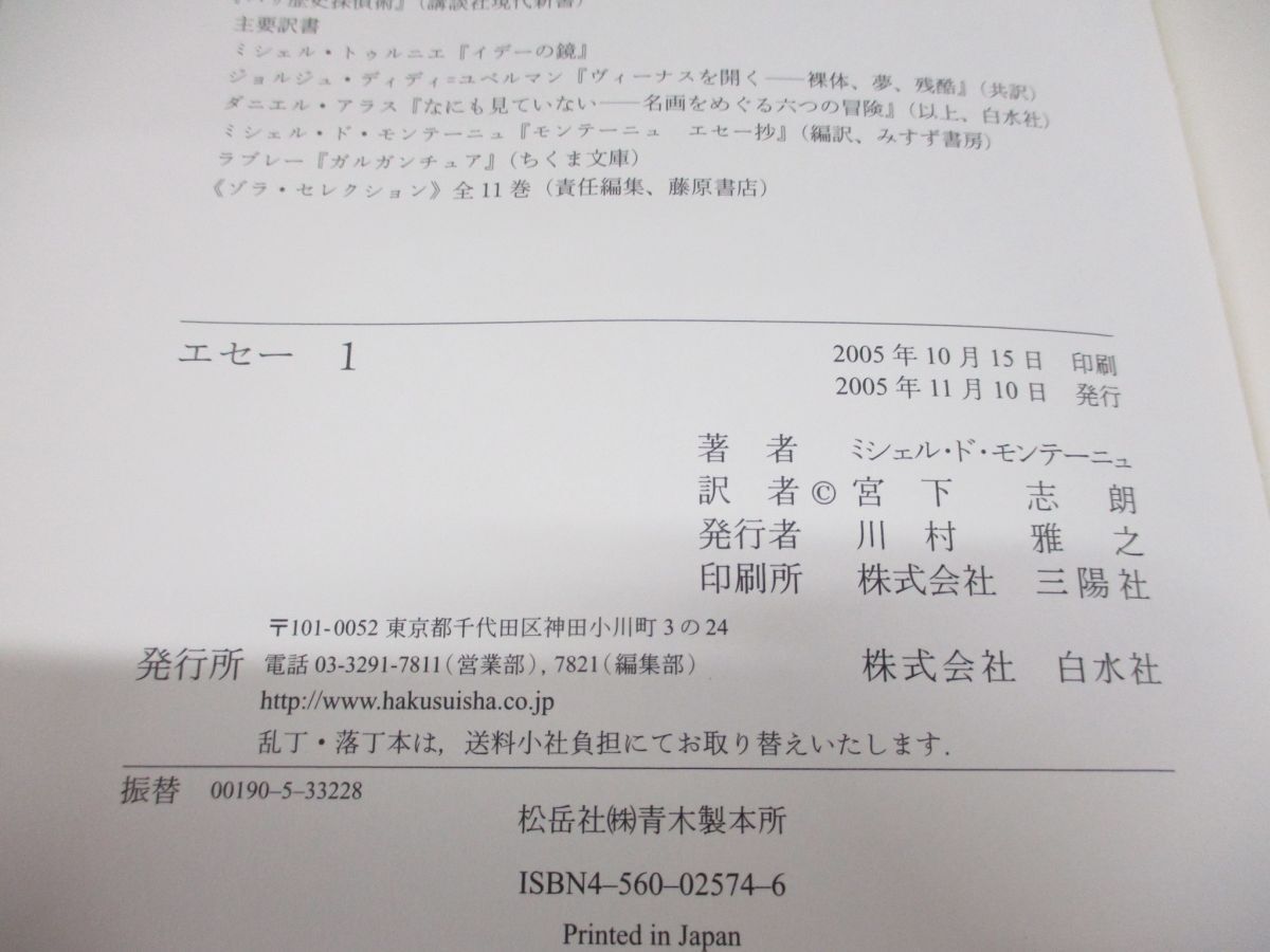 ▲01)【同梱不可】エセー 全7巻揃セット/ミシェル・ド・モンテーニュ/宮下志朗/白水社/A_画像4