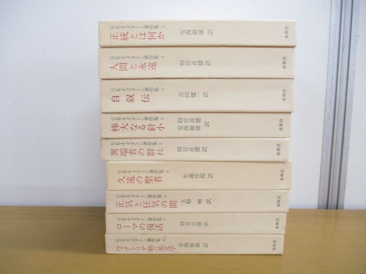 買得 ▲01)【同梱不可】G・K・チェスタトン著作集 全10巻中9冊セット/春秋社/自叙伝/人間と永遠/ローマの復活/ヴィクトリア朝の英文学/A 海外文学研究