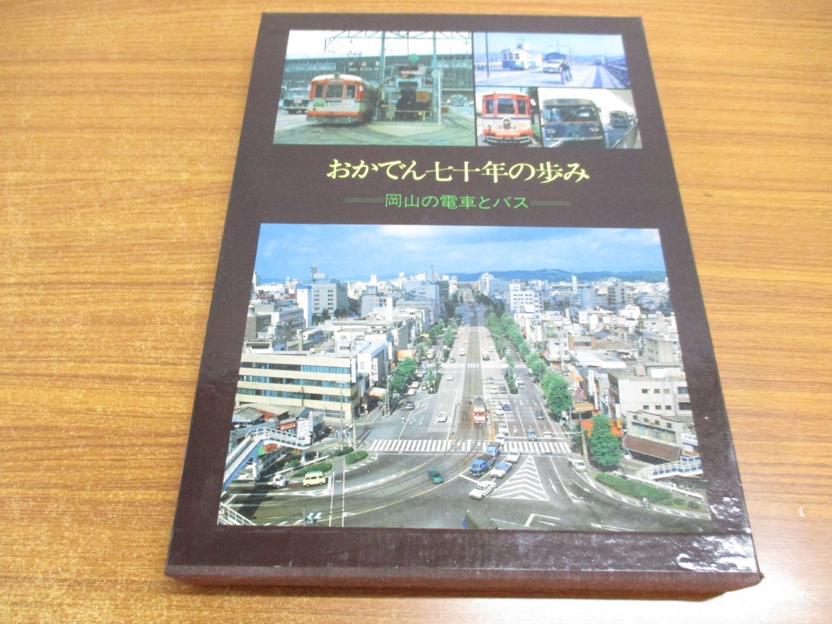 ▲01)【同梱不可】おかでん七十年の歩み/岡山電気軌道株式会社/昭和55年/A_画像1