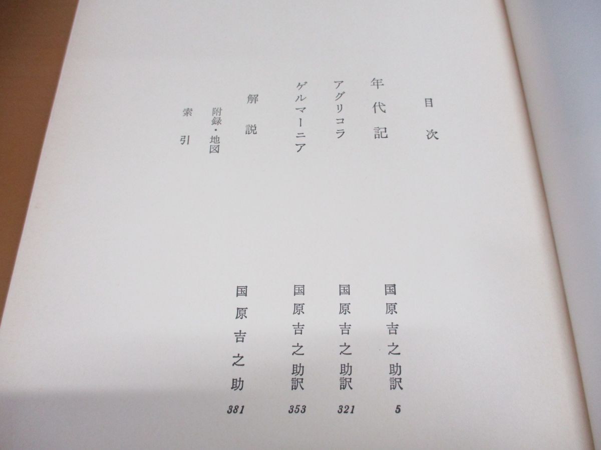 ▲01)【同梱不可】タキトゥス/世界古典文学全集 22/国原吉之助/筑摩書房/昭和58年発行/A_画像3