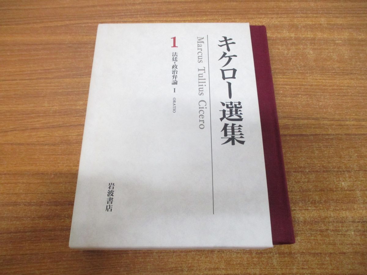 素晴らしい △01)【同梱不可】キケロー選集 1/法廷・政治弁論 1/キケロー/岡 哲学、思想