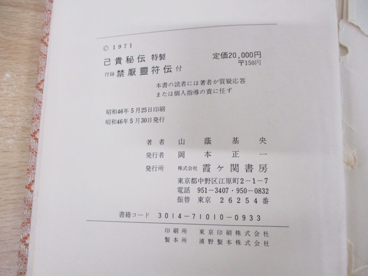 ▲01)【同梱不可】己貴秘傳/山蔭基央/霞ヶ関書房/昭和46年発行/己貴秘伝/神道/A_画像8