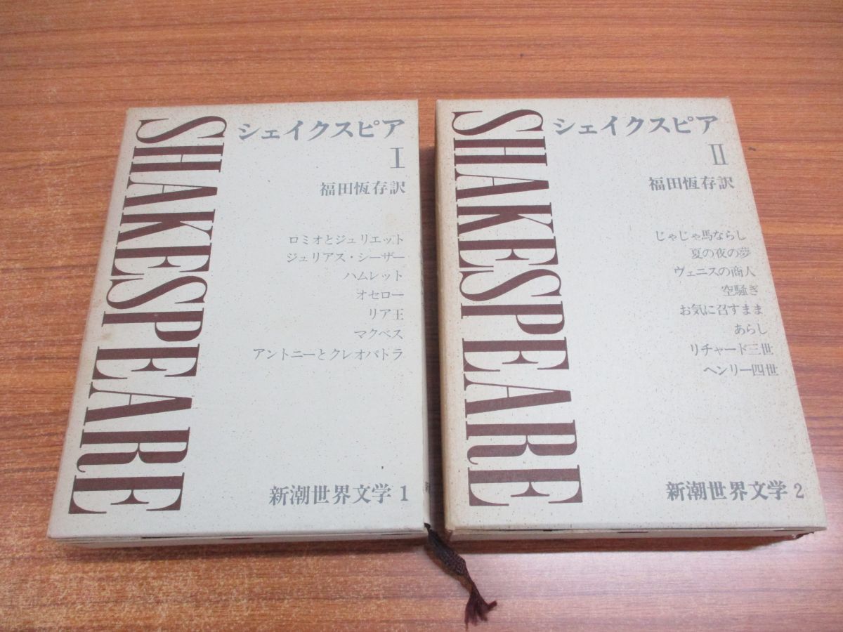 ▲01)【同梱不可】シェイクスピア1・2/新潮世界文学1・2/福田恆存/1968年発行/新潮社/Aの画像1