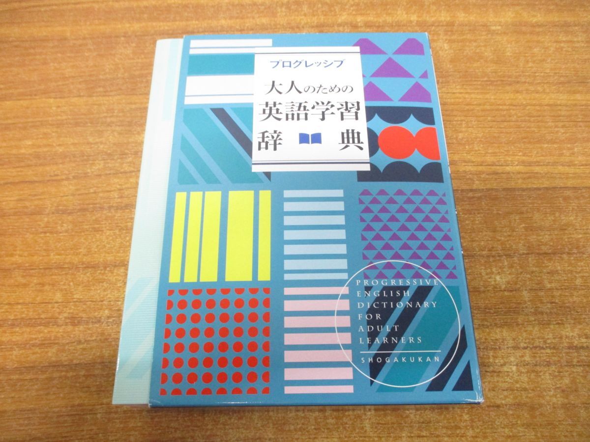 ▲01)【同梱不可】プログレッシブ 大人のための英語学習辞典/吉田研作/小学館/2019年発行/A_画像1