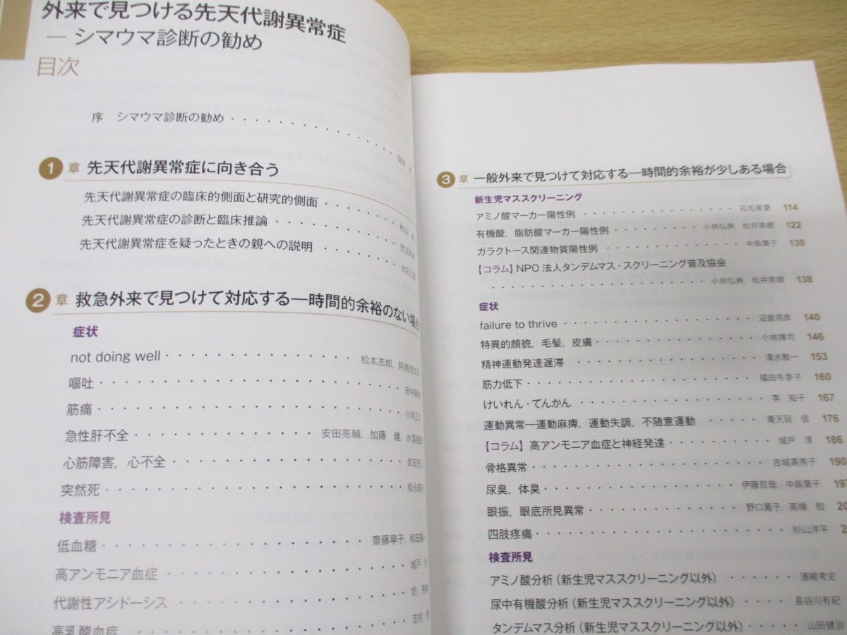 ●01)【同梱不可】外来で見つける先天代謝異常症/シマウマ診断の勧め/小児科ベストプラクティス/窪田満/中山書店/2023年発行/A_画像3