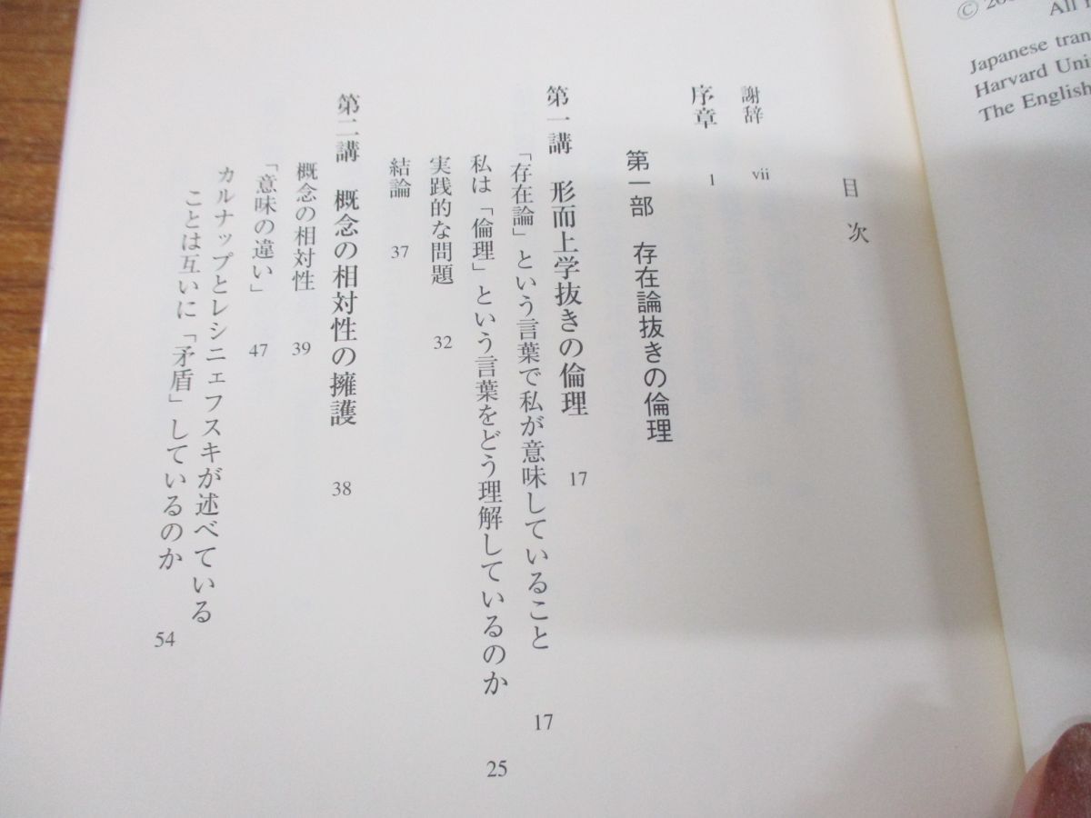 ●01)【同梱不可】存在論抜きの倫理/叢書・ウニベルシタス 865/ヒラリー・パトナム/関口浩喜/法政大学出版局/2007年発行/A_画像3