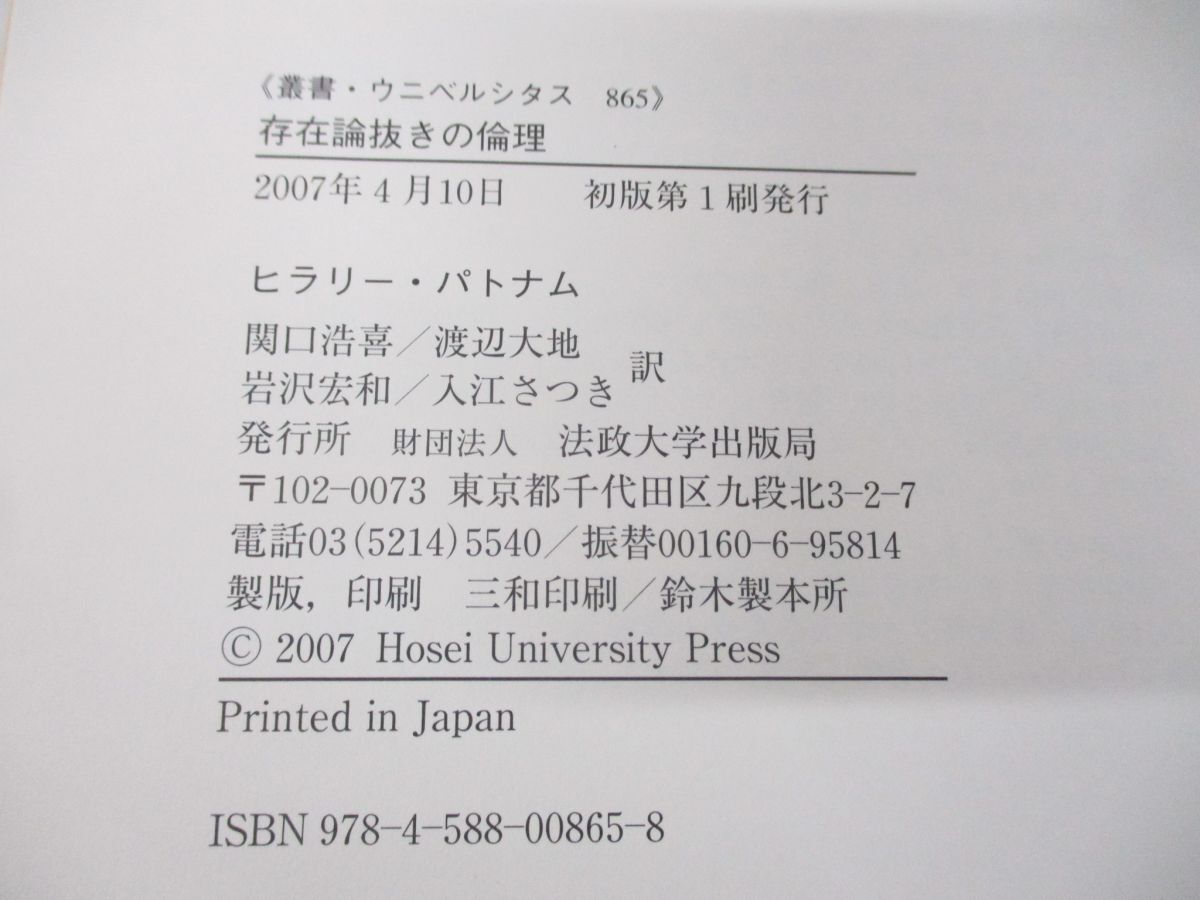 ●01)【同梱不可】存在論抜きの倫理/叢書・ウニベルシタス 865/ヒラリー・パトナム/関口浩喜/法政大学出版局/2007年発行/A_画像6