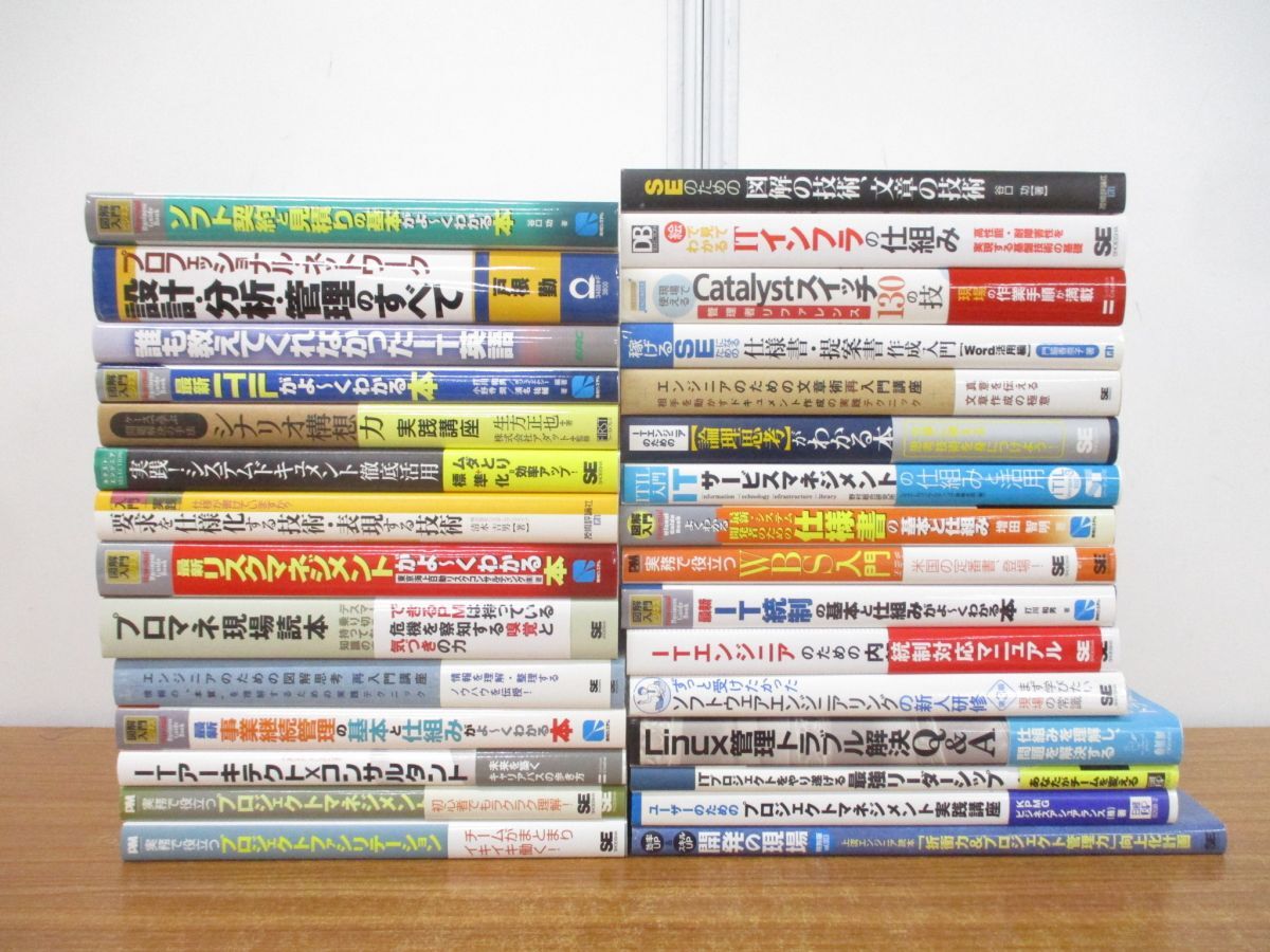 ■01)【同梱不可】IT開発・プロジェクト・マネジメントの本まとめ売り約25冊大量セット/エンジニア/Linux管理/インフラ/WBS/仕様書/A_画像1