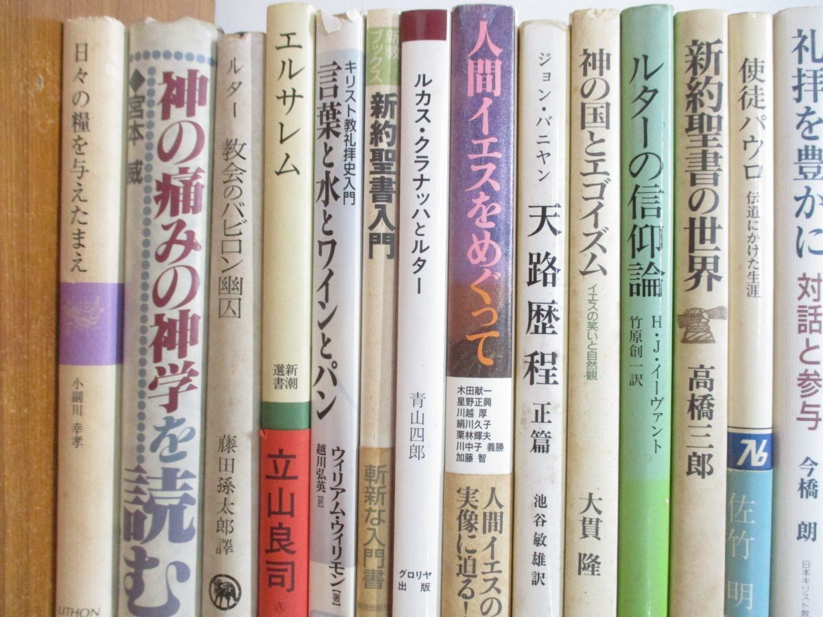 ■01)【同梱不可】キリスト教関連本まとめ売り約35冊大量セット/宗教/信仰/思想/イエス/聖書/新約/エルサレム/神学/ヨハネ/礼拝/使徒/A_画像2