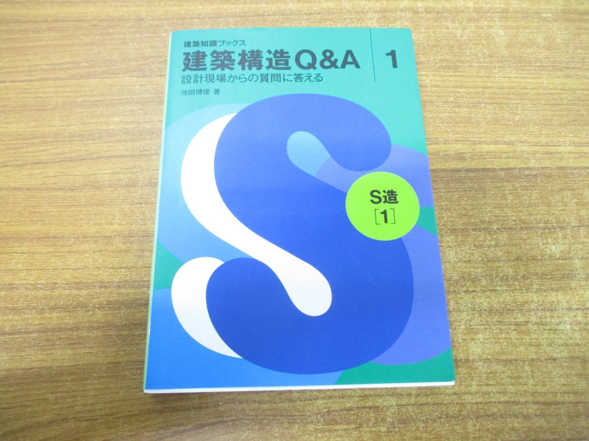 ●01)【同梱不可】建築構造Q&A 1/S造(1)/建築知識ブックス/池田博俊/エクスナレッジ/平成18年発行/A_画像1