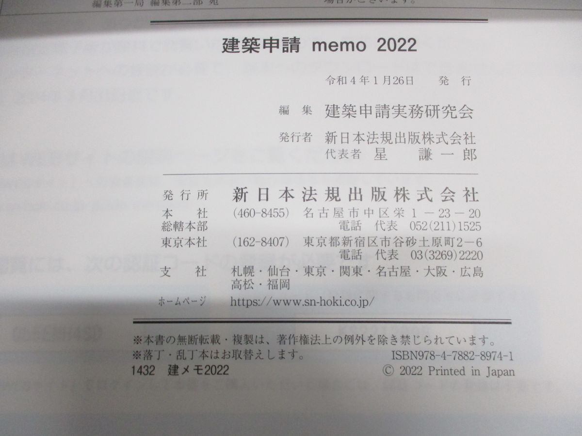 ●01)【同梱不可】建築申請memo2022/建築申請実務研究会/新日本法規出版/令和4年発行/A