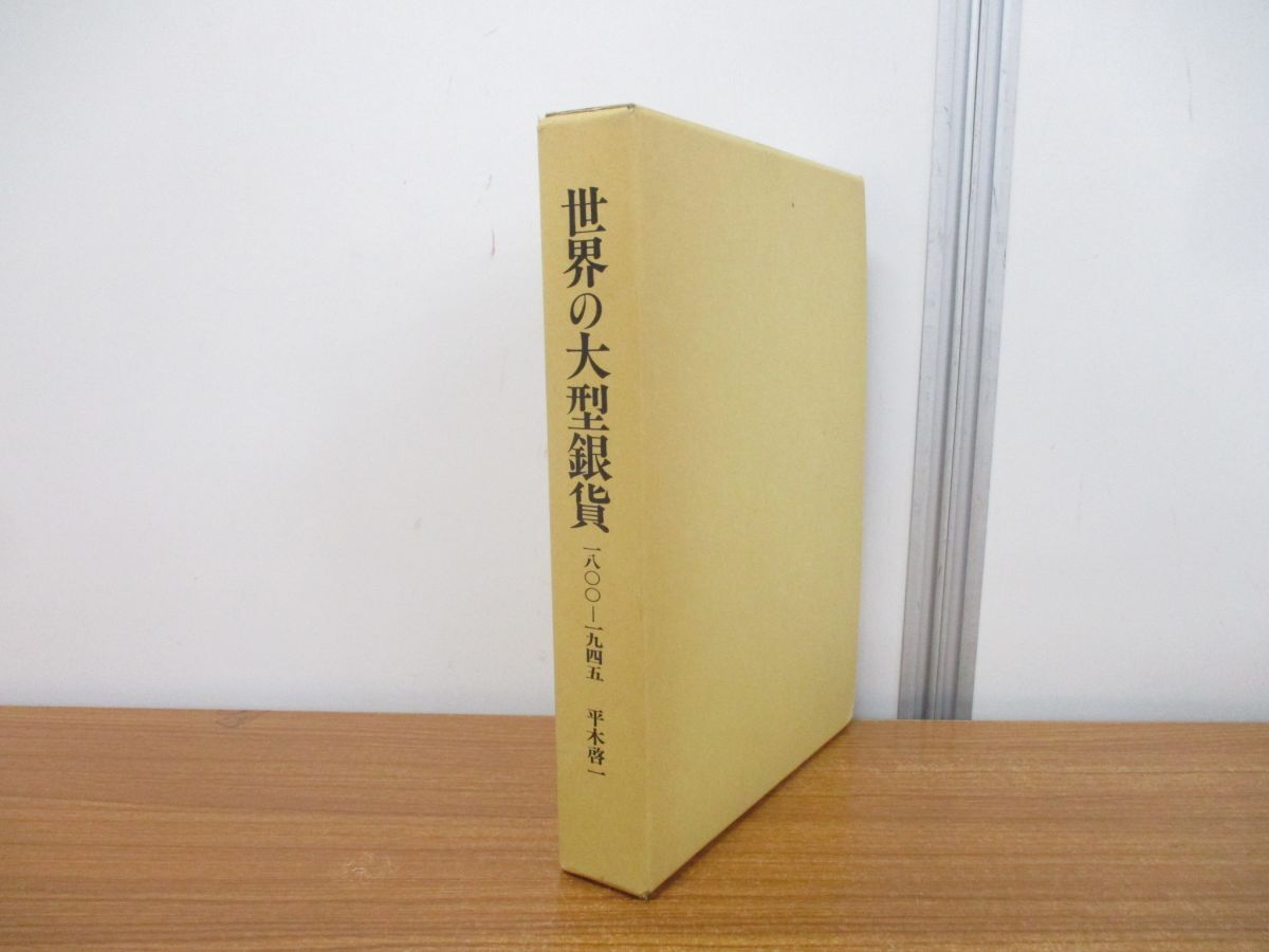 ▲01)【同梱不可】世界の大型銀貨カタログ/1800-1945/平木啓一/ジェミニ/昭和52年発行/A_画像1