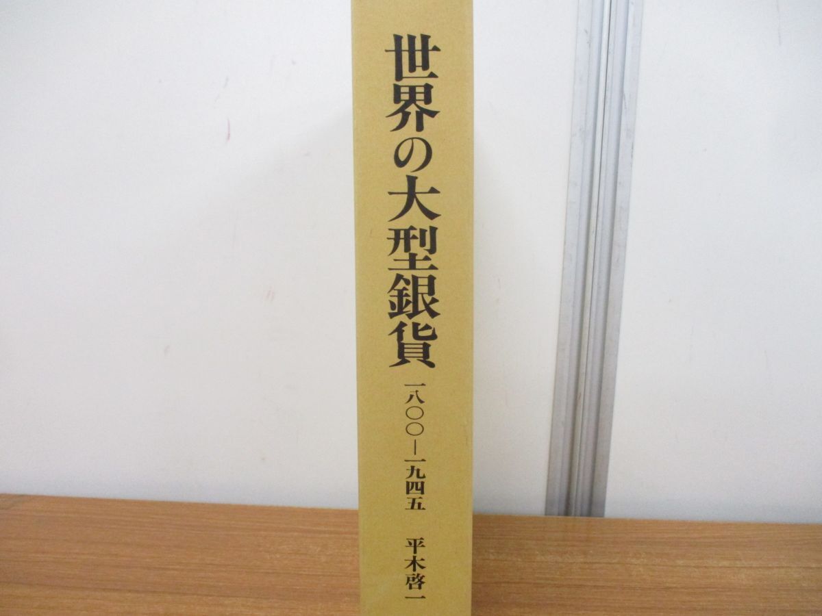 ▲01)【同梱不可】世界の大型銀貨カタログ/1800-1945/平木啓一/ジェミニ/昭和52年発行/A_画像2