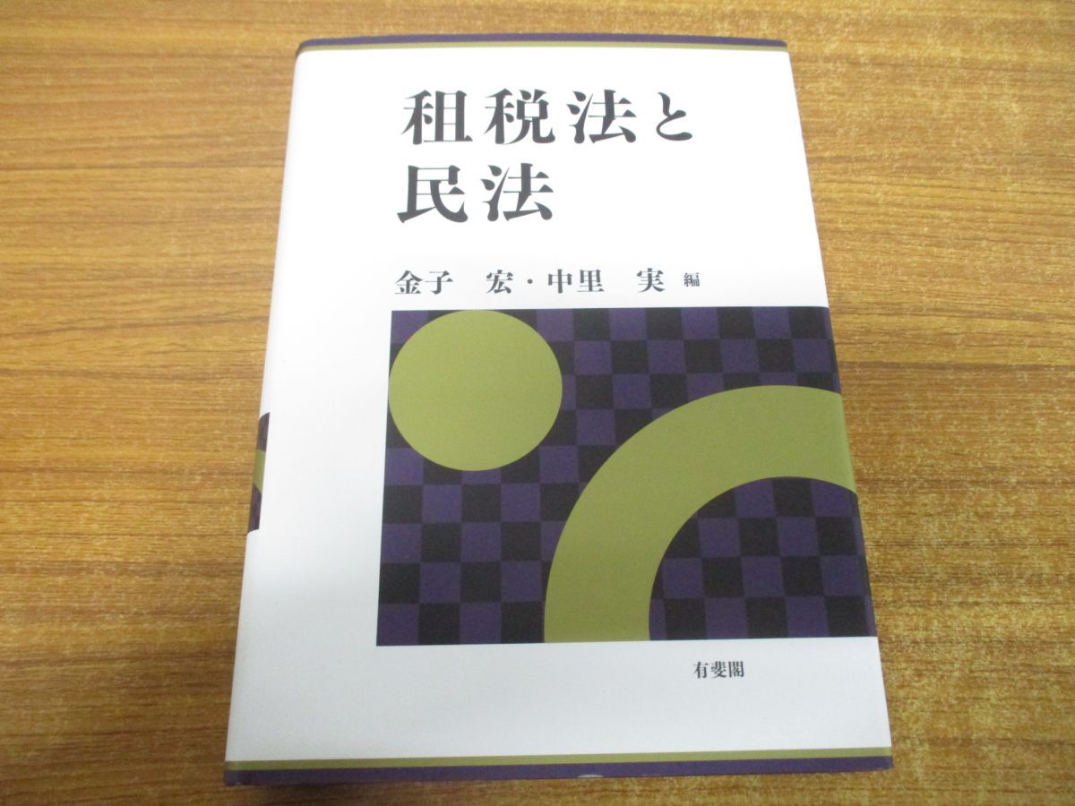 ▲01)【同梱不可】租税法と民法/金子宏/中里実/有斐閣/2018年発行/A_画像1