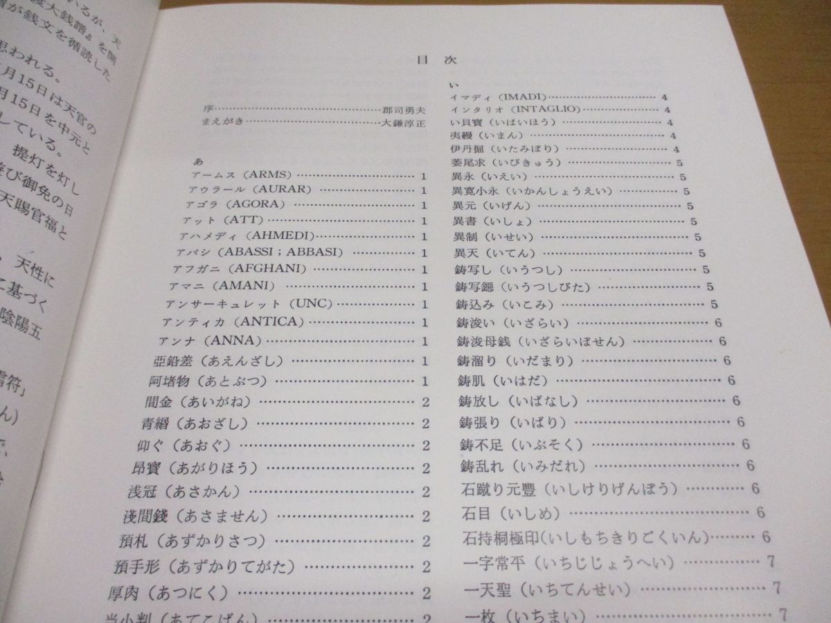 ▲01)【同梱不可】改訂増補 古銭語事典/大鎌淳正/国書刊行会/平成9年/A_画像3