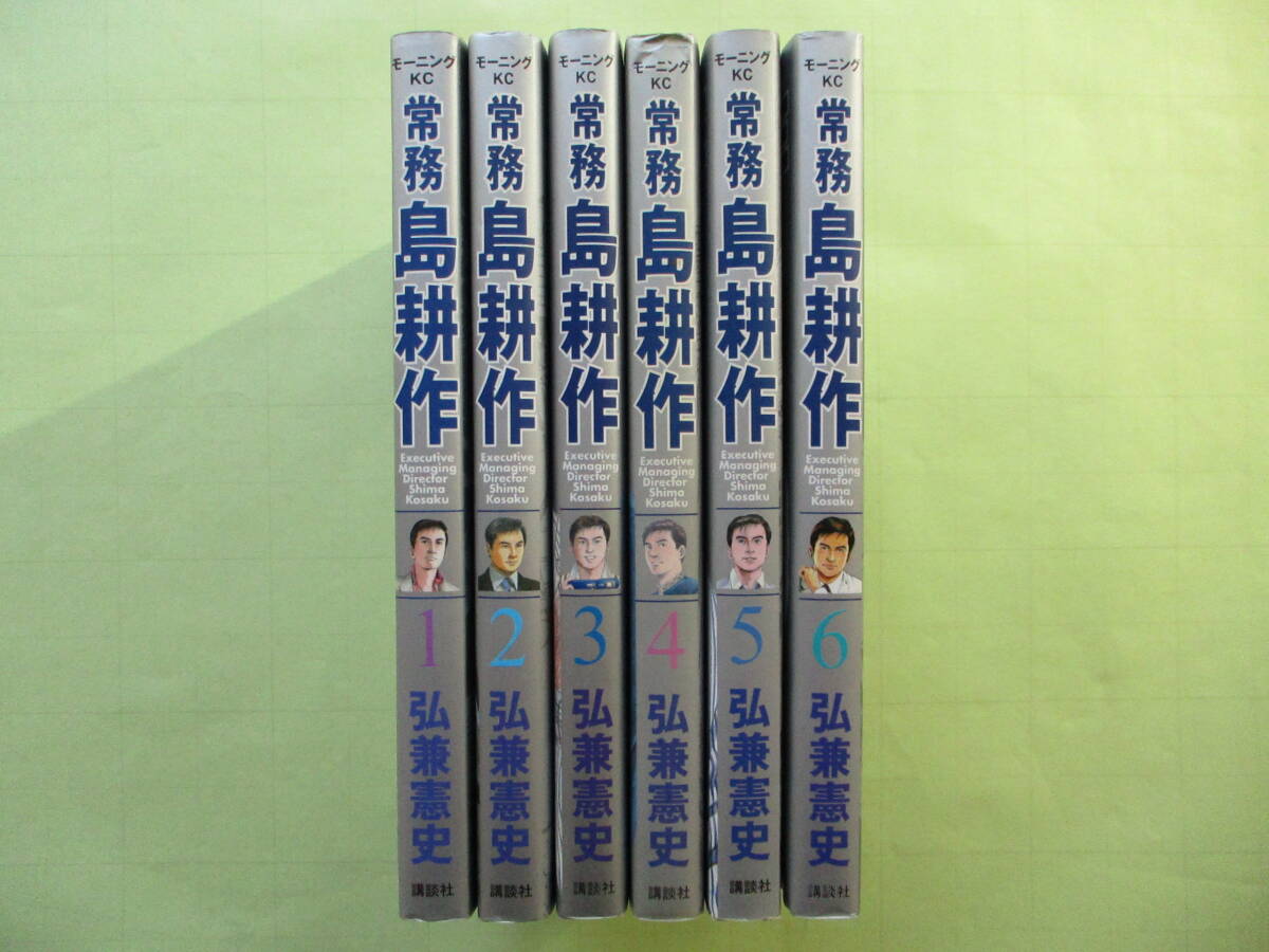 ☆弘兼憲史 常務島耕作 全6巻 第1刷発行 初版本☆