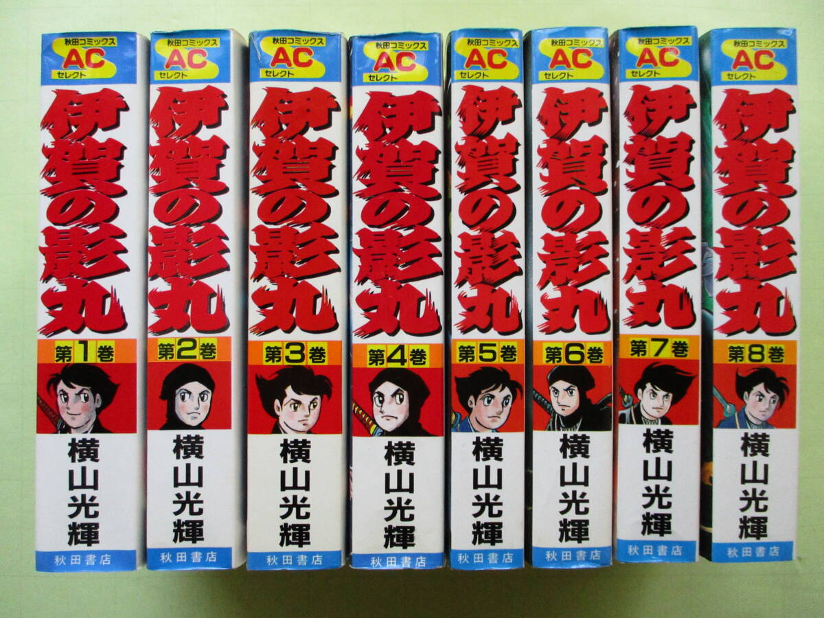 横山光輝 伊賀の影丸 秋田コミックス ACセレクト ワイド版 全8巻 横山光輝 伊賀の影丸 秋田コミックス ACセレクト ワイド版 全8巻