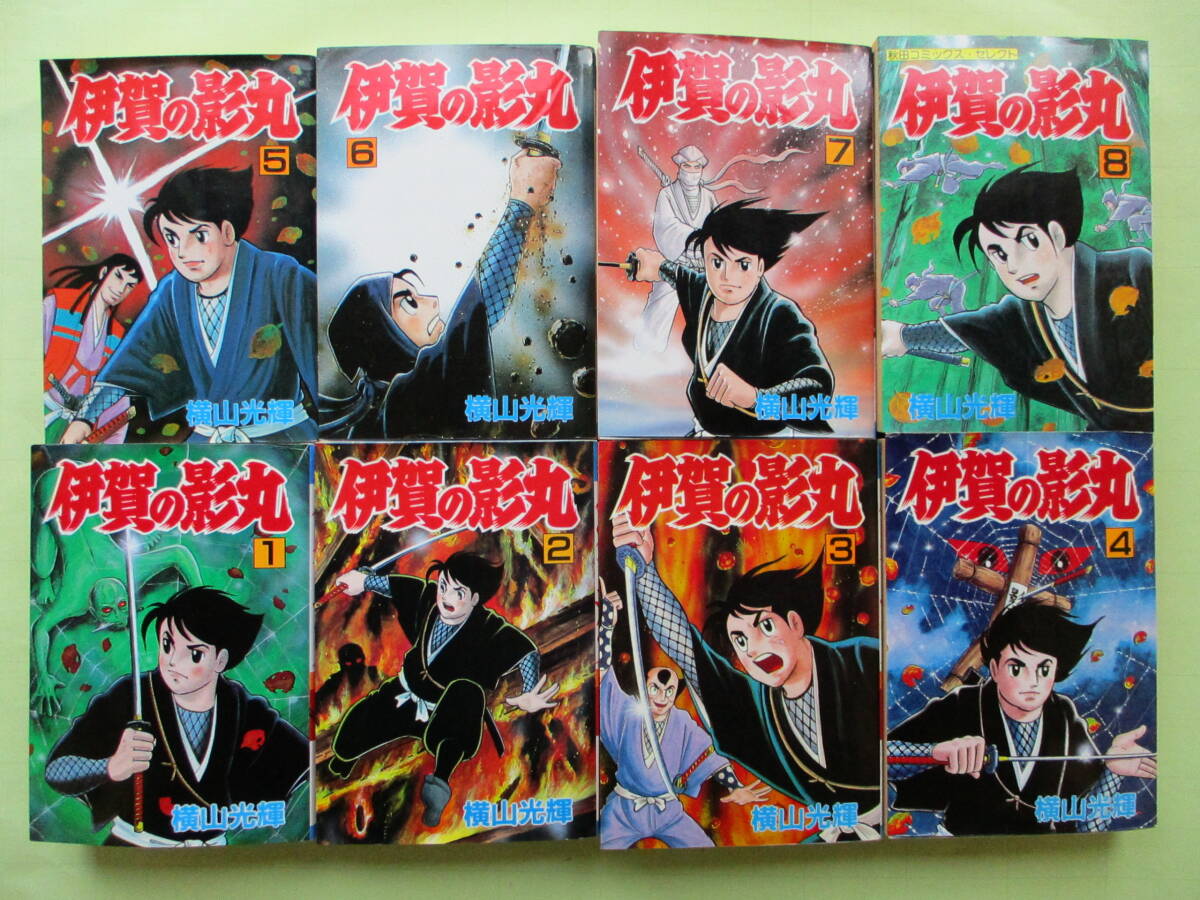 横山光輝 伊賀の影丸 秋田コミックス ACセレクト ワイド版 全8巻 横山光輝 伊賀の影丸 秋田コミックス ACセレクト ワイド版 全8巻