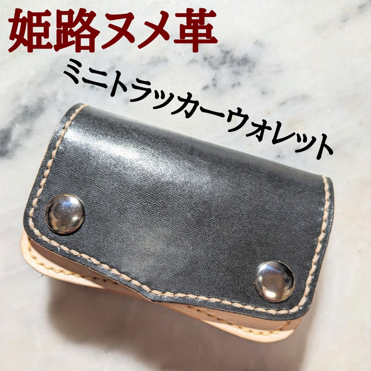 姫路ヌメ革 ハンドメイド 牛革 ミニトラッカーウォレット ミニ財布 ミニマム財布 小さい財布 2つ折り財布 本革 新品 手染め 黒