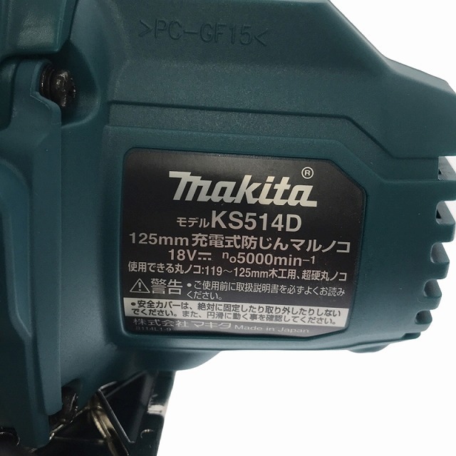 ☆未使用品☆ makita マキタ 18V 125mm 充電式防じんマルノコ KS514DZ 青/ブルー 本体+パーツ+ワイヤレスユニット付き 87411_画像6