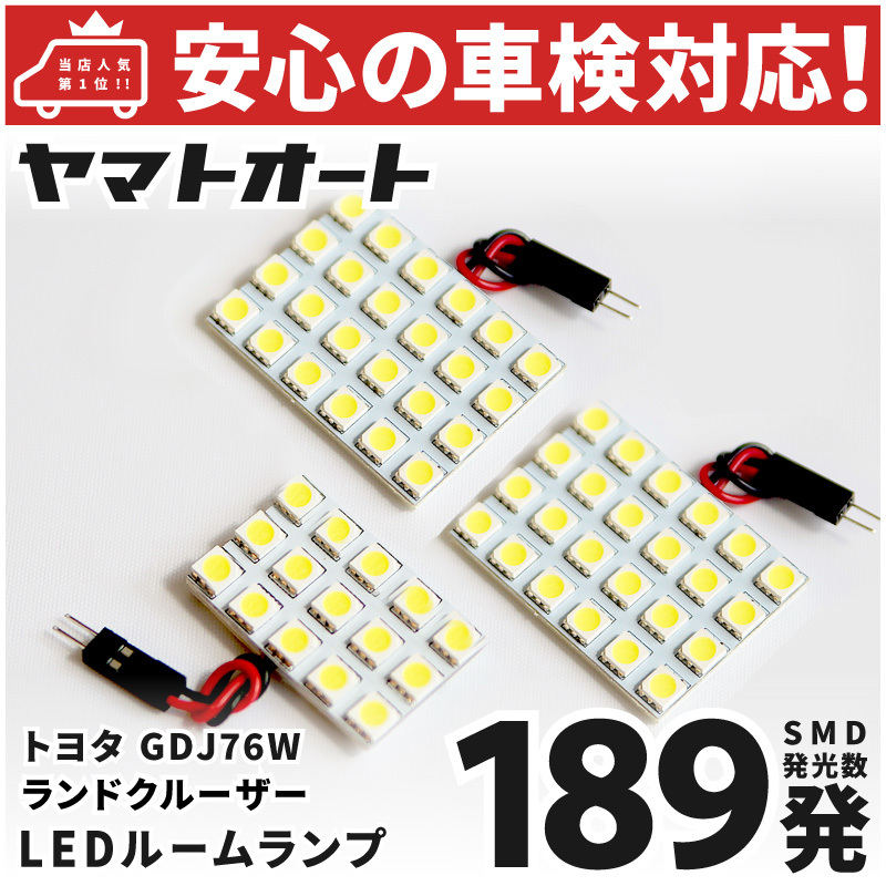 ◆新型 70 ランドクルーザー 70ランクル 再再販 LED ルームランプ GDJ76W [令和5.11～] トヨタ 189発 3点 室内灯 カスタム パーツ TOYOTAの画像1