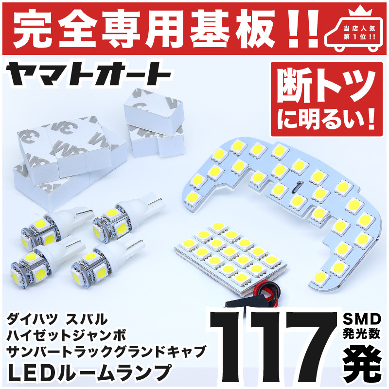 ◆ハイゼットトラック ハイルーフ S500P S510P【専用形状 117発!!】 LEDルームランプ 6点セット ナンバー ライセンス 車幅灯 室内灯