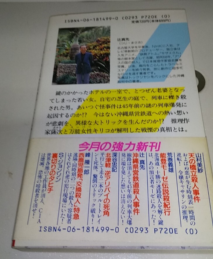  Okinawa prefecture . railroad . person . case *s-pa- potato .. record Tsuji Masaki / work .. company 