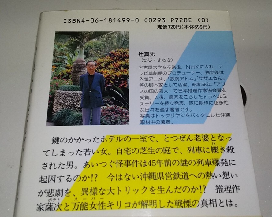 沖縄県営鉄道殺人事件・ス―パ―ポテト探偵録 辻 真先/著 講談社_画像7