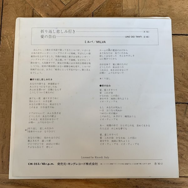 EP / 7inch / シングル【ミルバ】折り返し悲しみ行き / 愛の告白 / CM-253 / MILVAの画像2