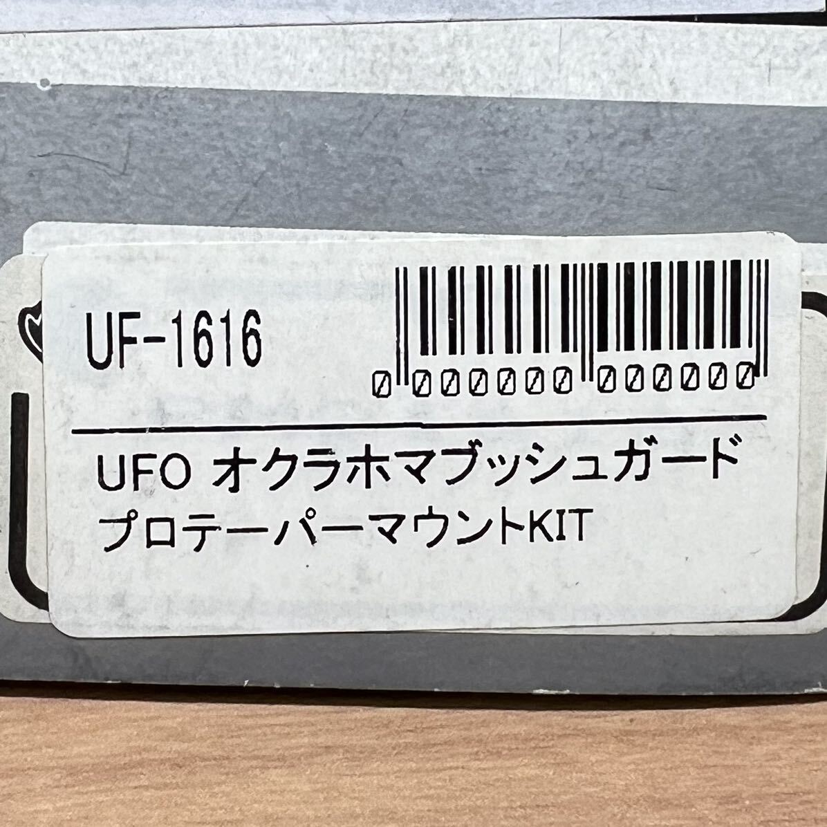 UFO オクラホマブッシュガード テーパーバー用マウントキット UF-1616 《送料無料》 の画像6