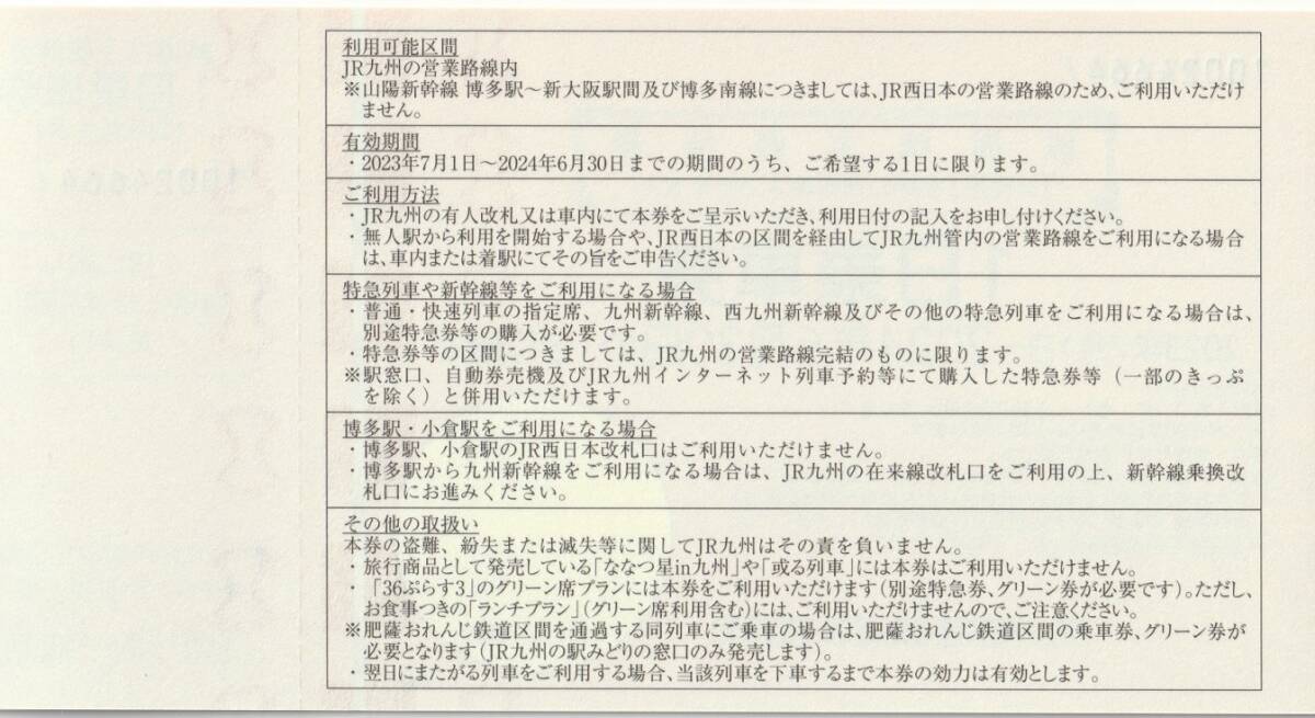 JR九州 鉄道株主優待券（1日乗車券）_画像2