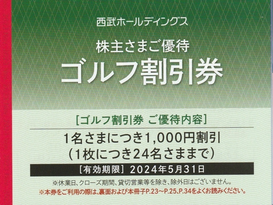 西武ホールディングス株主優待 ゴルフ割引券_画像1