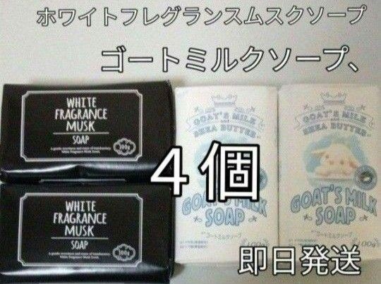 ホワイトフレグランス ムスクソープ４個　天然やしミルク使用　いい匂い　癒し香り　新品 固形石けん　化粧石けん　ヤギソープ