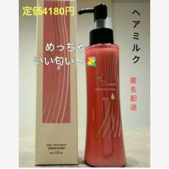 めっちゃいい匂い〜　洗い流さない　ヘアオイル&ヘアミルク ３本定価12980円→激安　アルミック　ルーティン　アルガンオイル配合