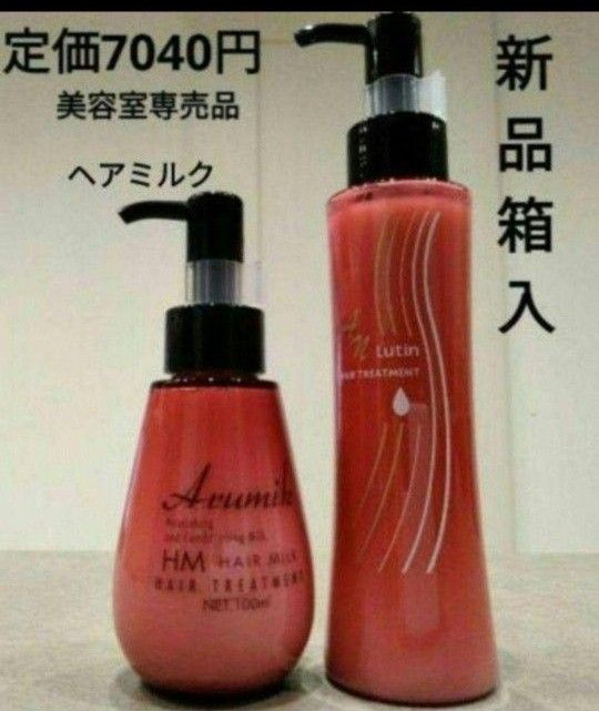 めっちゃいい匂い　洗い流さないヘアトリートメント　 アルミックヘアオイル　ヘアミルク２本SET定価5720円→2980円→特別価格