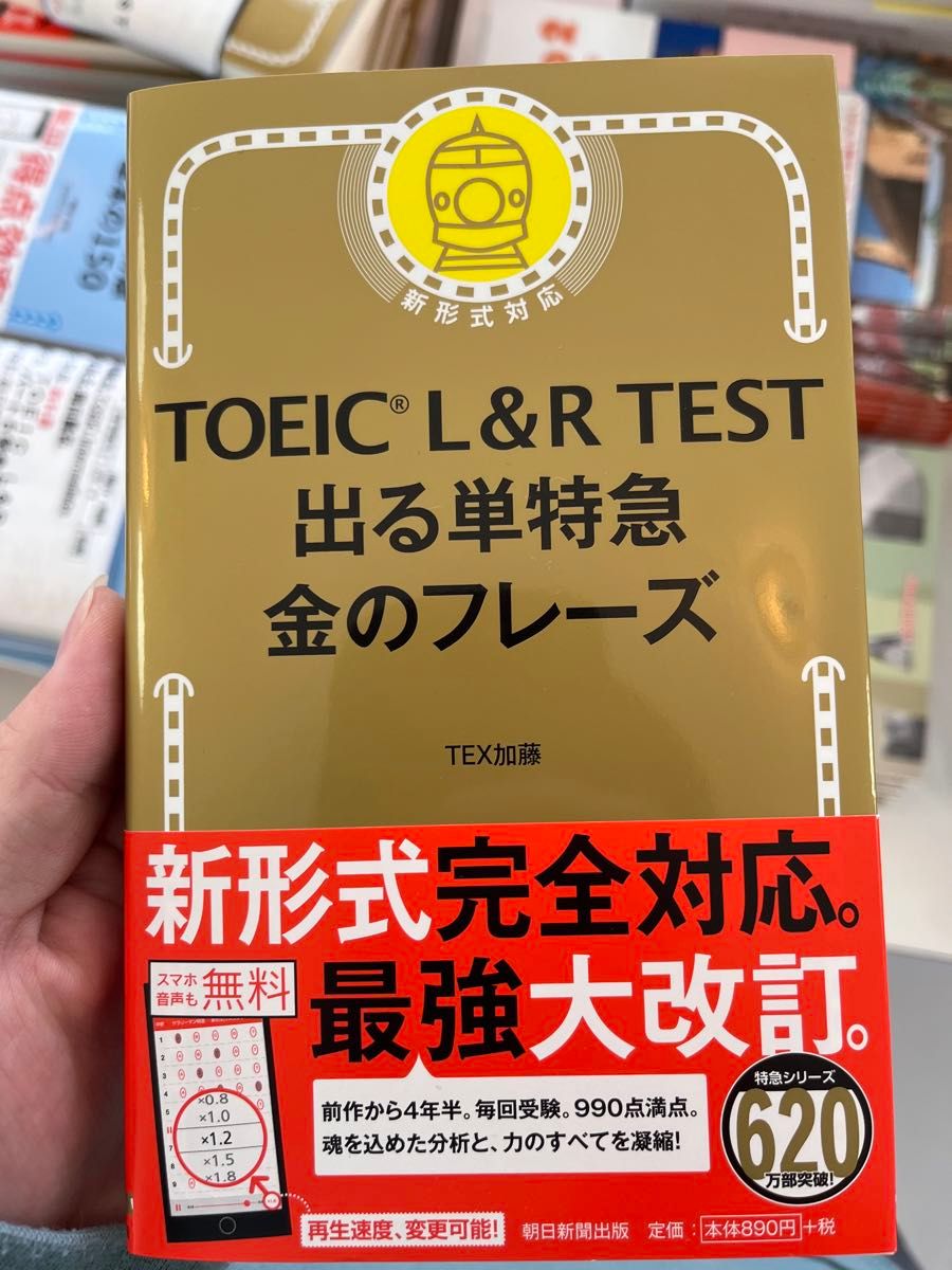 TOEIC 出る単特急金のフレーズ