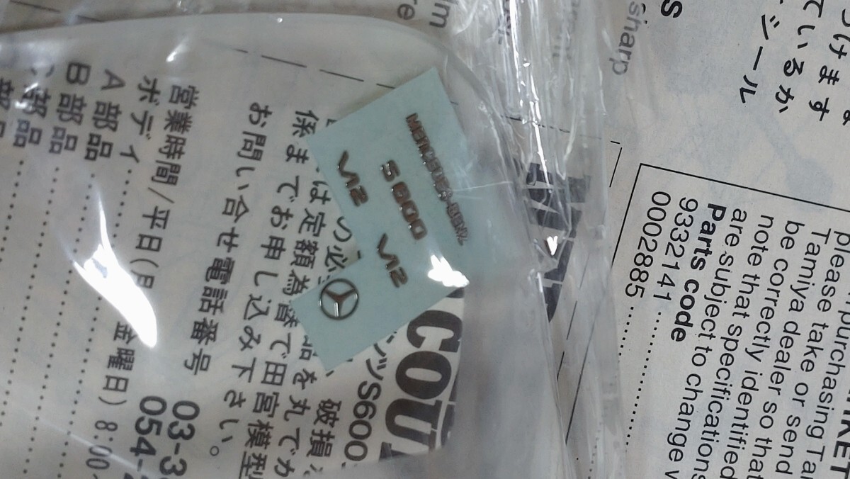 絶版希少 タミヤ 1/24 メルセデス ベンツ S600 クーペ ジャンク品 プラモデルの画像7