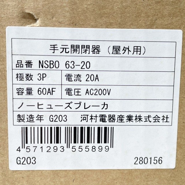 NSBO 63-20 手元開閉器 屋外用 3P 20A 60AF AC200V 河村電器産業 【未開封】 ■K0043611_箱に汚れや破れがございます。