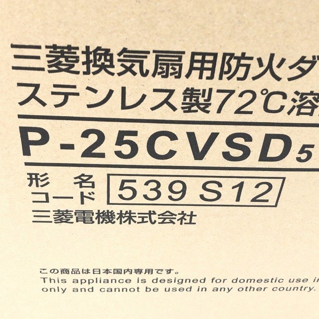 P-25CVSD5 換気扇用防火ダンパー付ウェザーカバー ステンレス製 三菱電機 【未使用 開封品】 ■K0041076_画像4