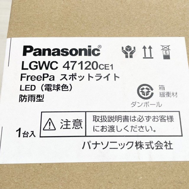 LGWC47120CE1 LEDスポットライト 電球色 防雨型 パナソニック(Panasonic) 【未開封】 ■K0044152の画像4
