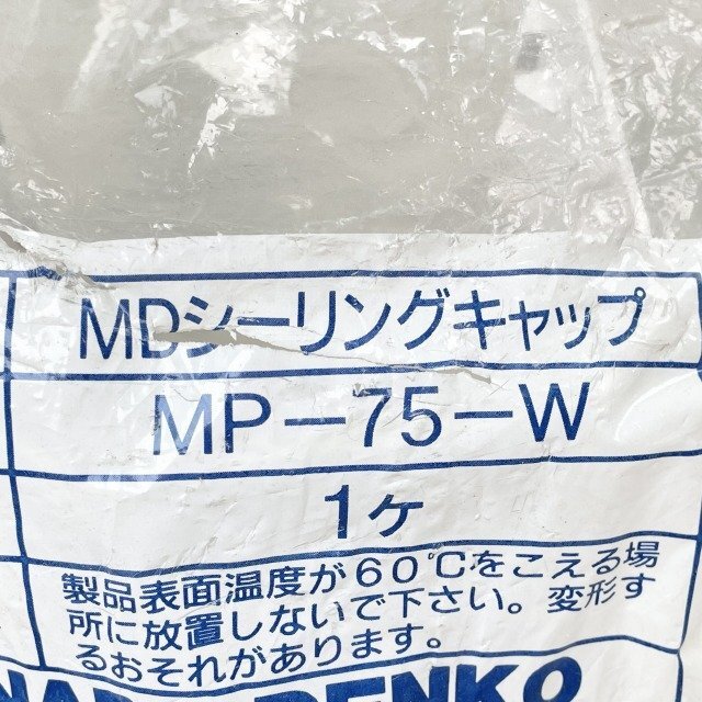 (3個セット)MP-75-W 配管化粧カバー シーリングキャップ ホワイト 因幡電工 【未開封】 ■K0044162_袋に汚れや破れがございます。